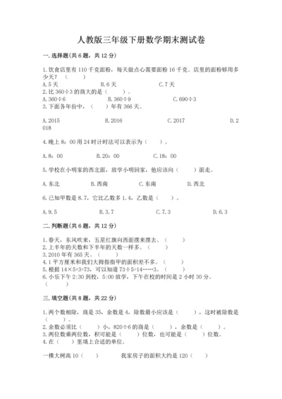 人教版三年级下册数学期末测试卷及答案免费下载.docx