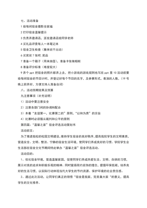 温馨家园和谐宿舍活动策划书.docx