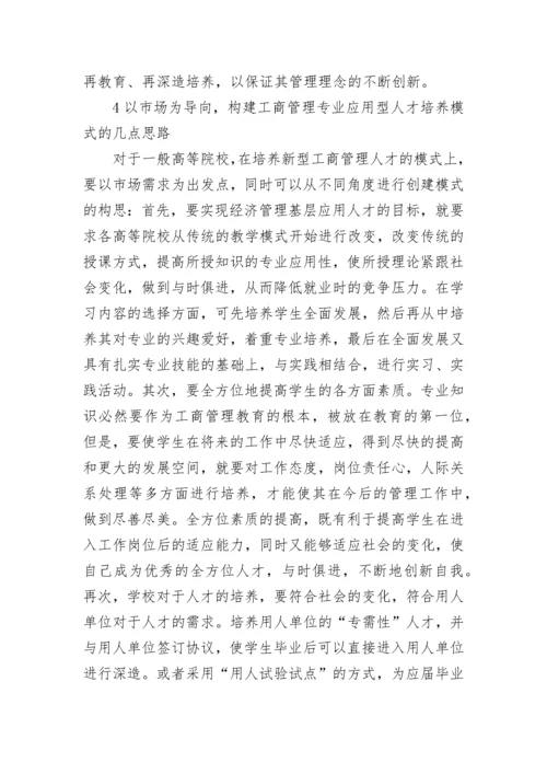 企业工商管理人才培养模式探究论文.docx