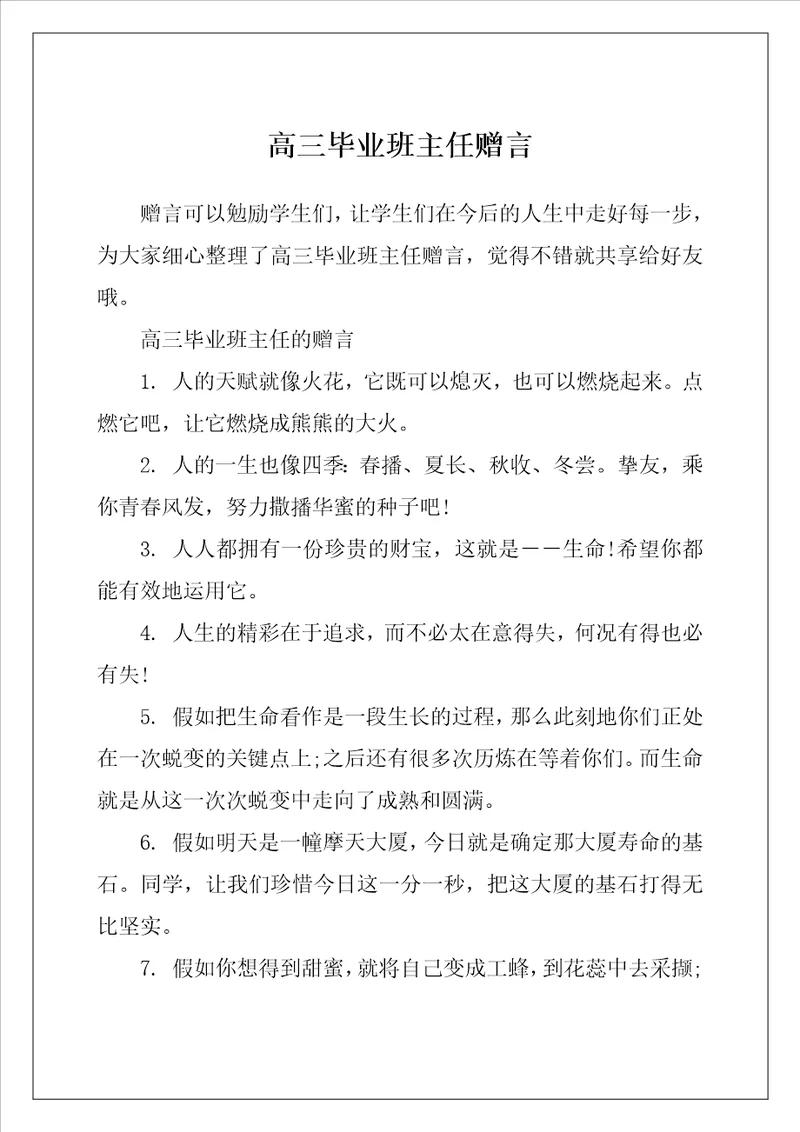 高三毕业班主任赠言