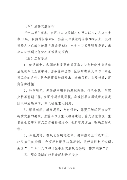 某区“十二五”人口和计生事业发展规划编制工作方案.docx