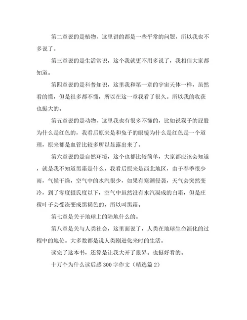 20232024年十万个为什么读后感300字作文精选文档