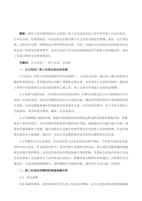 火力发电厂热工仪表自动化的安装及现场故障分析1.docx