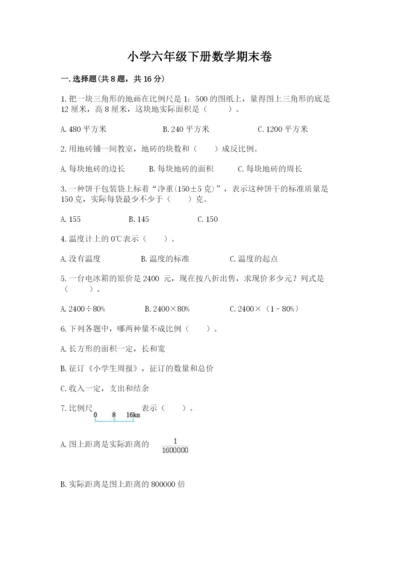 小学六年级下册数学期末卷附参考答案【基础题】.docx