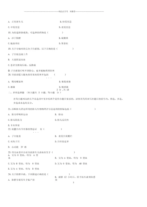 全新整理1月全国自考妇产科护理学二试题及答案解析