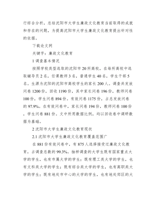 沈阳市大学生廉政文化教育现状管理论文.docx