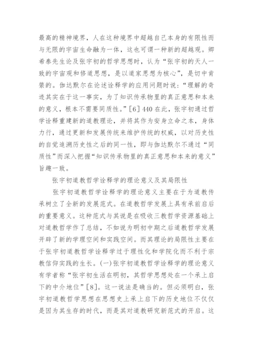当代初道教哲学综述论文.docx