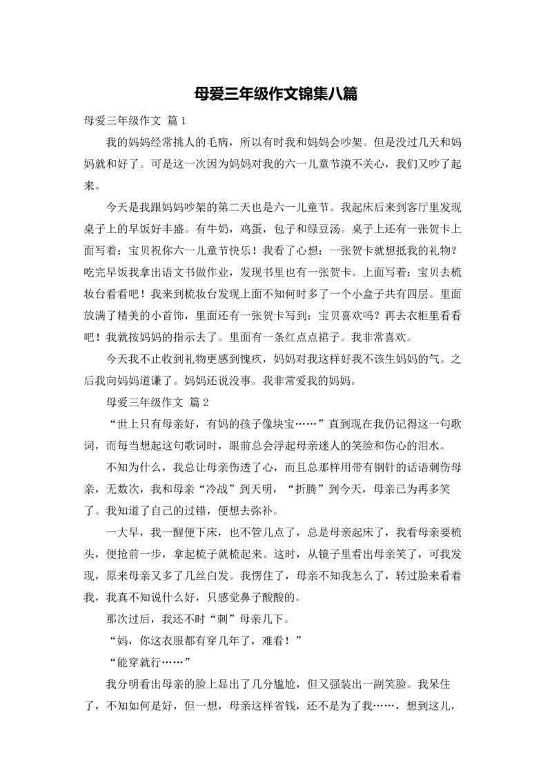 母爱三年级作文锦集八篇.docx