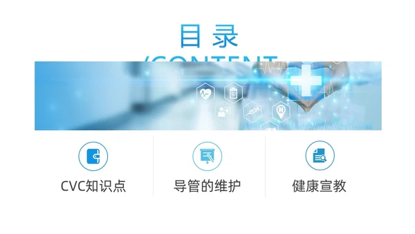 蓝色大气医疗器械医护CVC护理培训课件动态PPTcvc护理