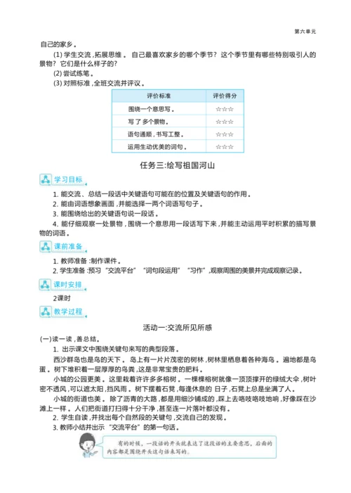 统编版语文三年级上册第六单元 跟着课本去旅行 ,领略祖国河山美 大单元主题情境式教学设计