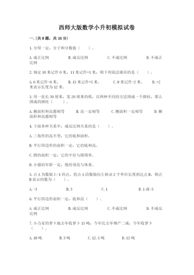 西师大版数学小升初模拟试卷附答案【能力提升】.docx