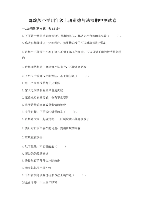 部编版小学四年级上册道德与法治期中测试卷精品【典型题】.docx