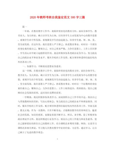 精编之年教师考核自我鉴定范文300字三篇.docx
