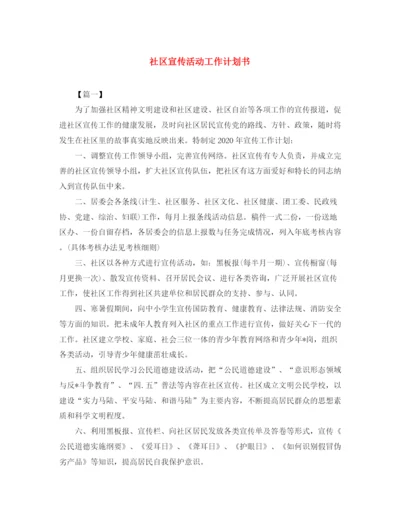 精编之社区宣传活动工作计划书.docx