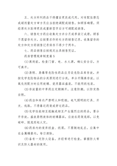 药房管理规章制度【通用8篇】.docx