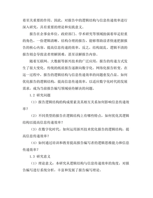 报告中的逻辑结构与信息传递效率