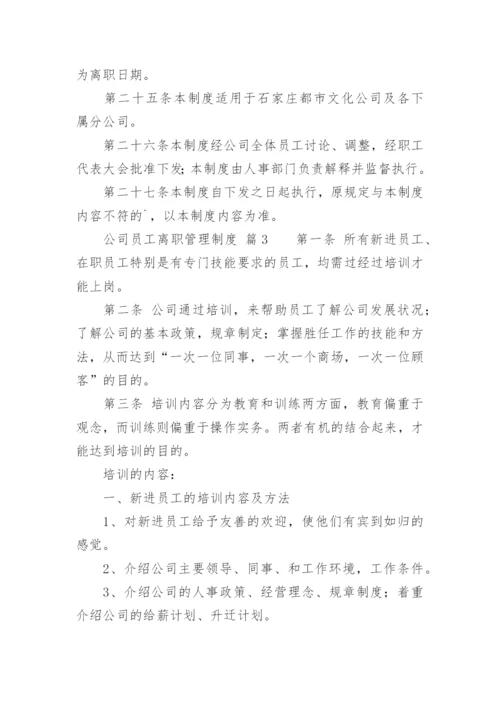 公司员工离职管理制度.docx