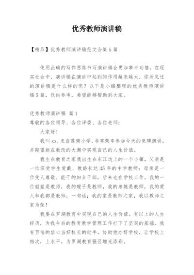 优秀教师演讲稿_6.docx