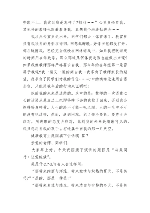 健康教育主题国旗下讲话稿.docx