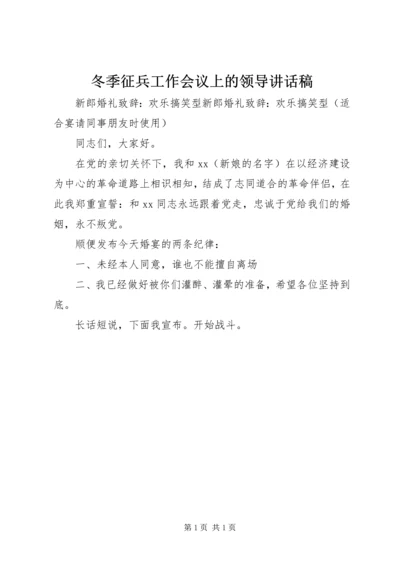 冬季征兵工作会议上的领导讲话稿.docx