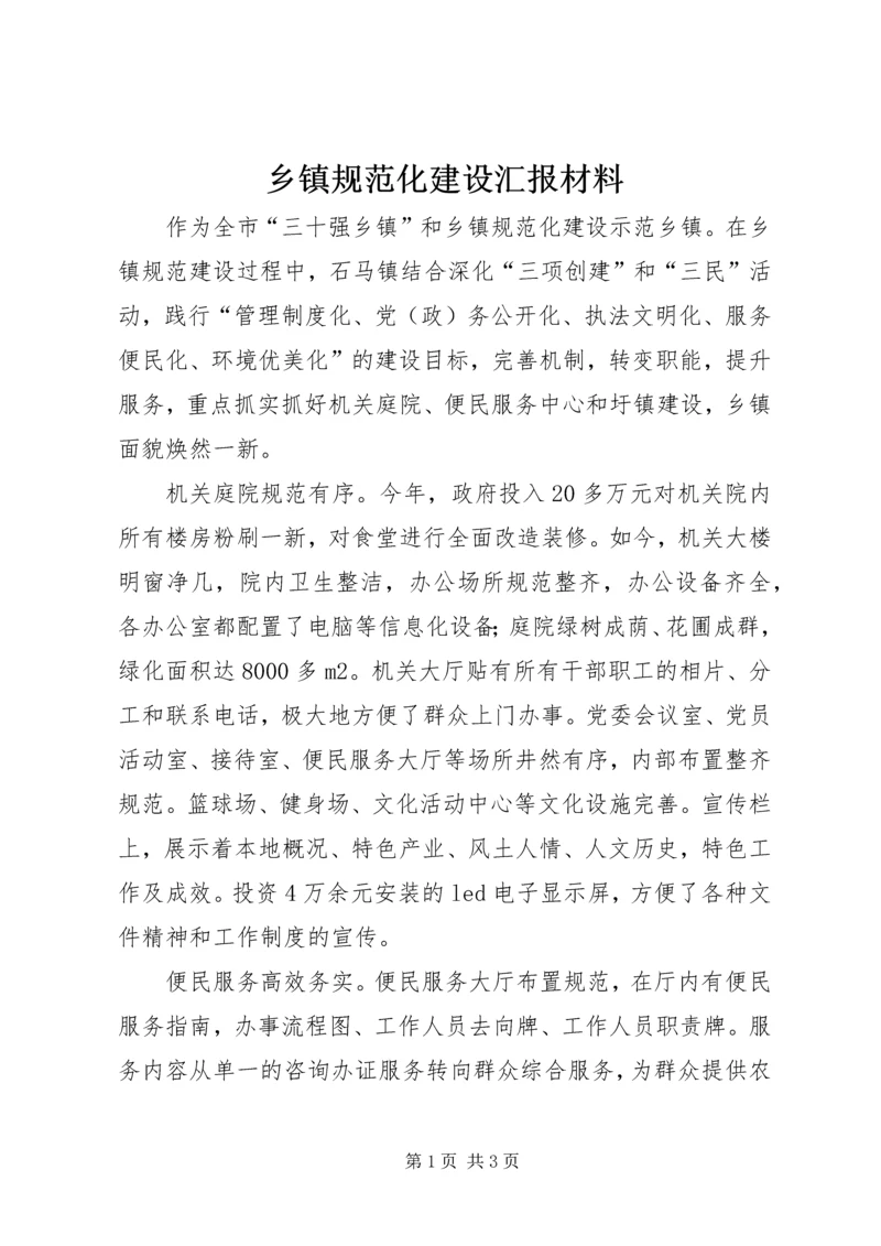 乡镇规范化建设汇报材料.docx