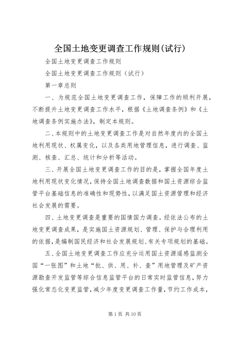 全国土地变更调查工作规则(试行)精编.docx