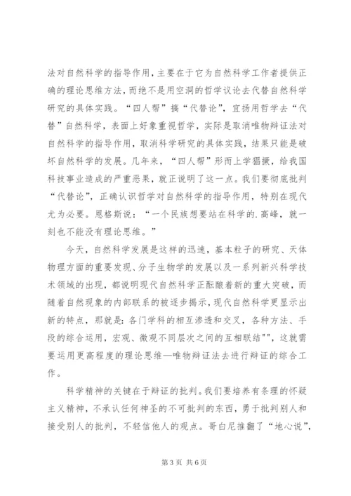 《自然辩证法概论》心得体会 (4).docx