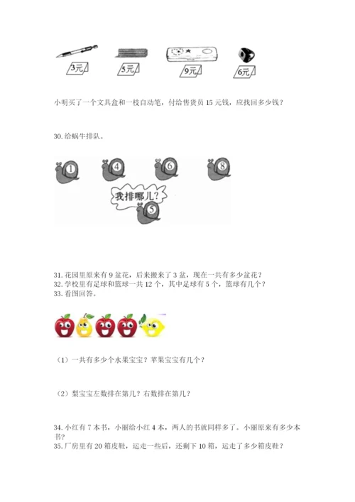 一年级上册数学解决问题50道含完整答案【精品】.docx