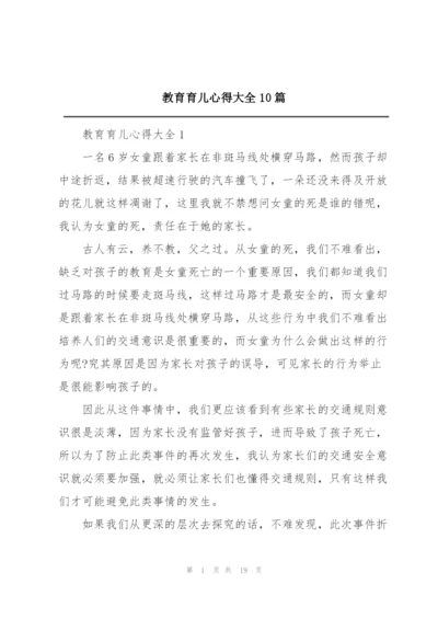 教育育儿心得大全10篇.docx