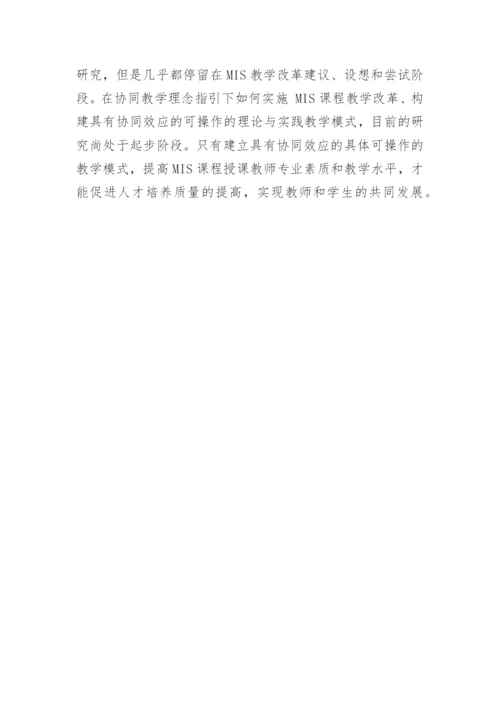 浅谈基于协同教学理念的MIS课程教学改革的论文.docx