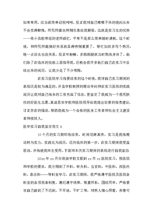 医学实习自我鉴定范文