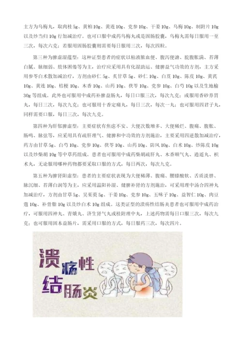 论中医方剂治疗溃疡性结肠炎.docx