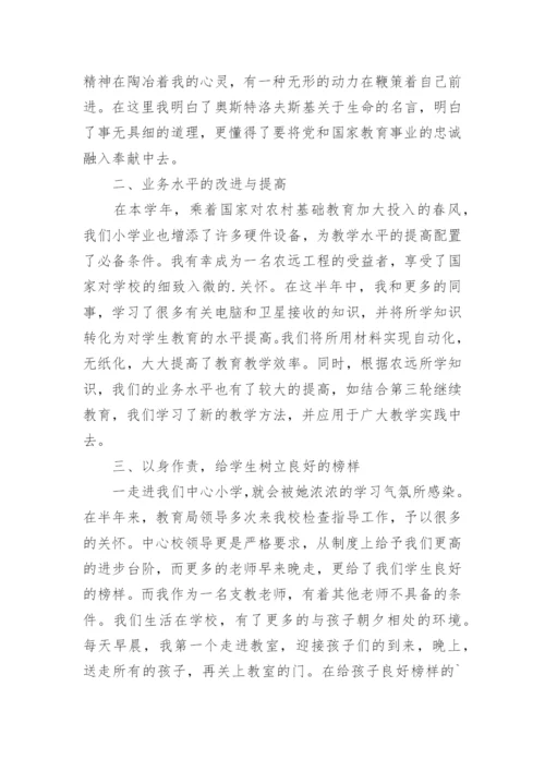 优秀支教教师个人工作总结.docx