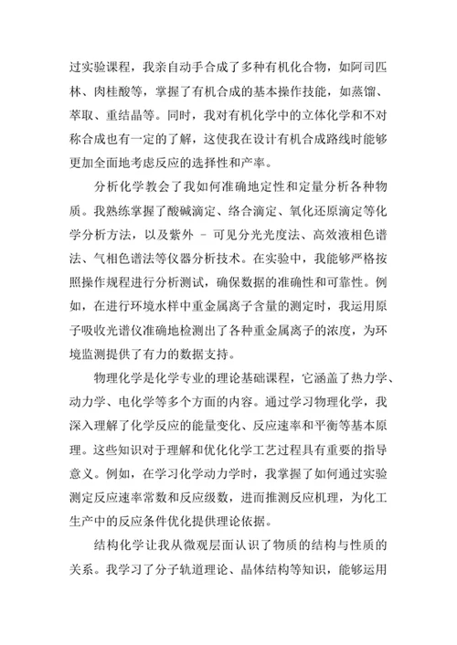化学专业求职自荐信
