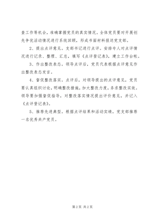 领导点评创先争优实施方案 (3).docx
