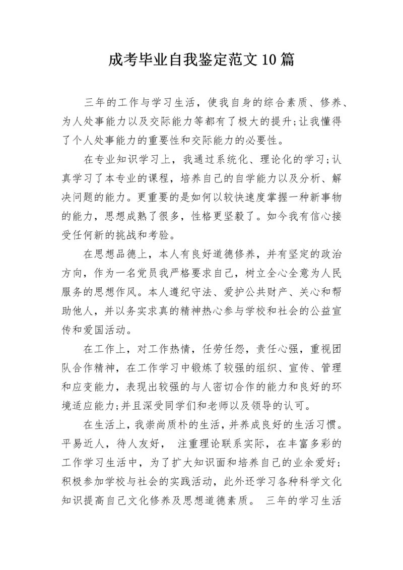 成考毕业自我鉴定范文10篇.docx