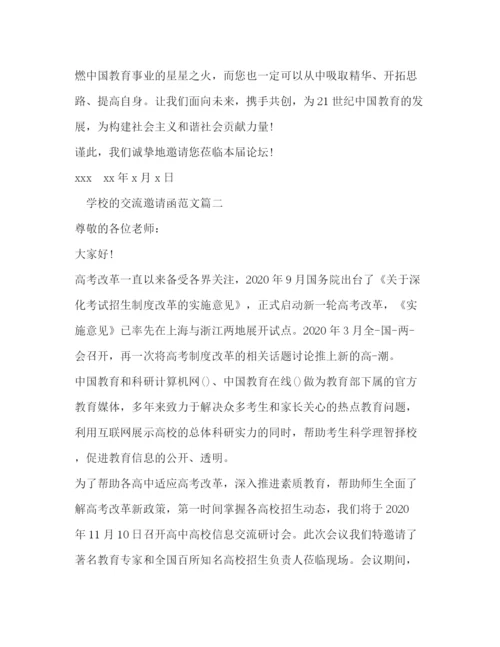 精编之学校的交流邀请函范文.docx