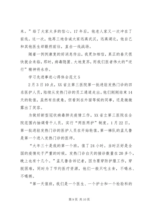 学习先进事迹心得体会20XX年.docx