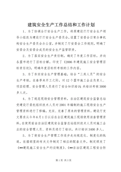 建筑安全生产工作总结和工作计划 (3).docx