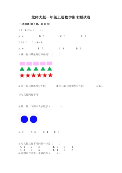 北师大版一年级上册数学期末测试卷附答案【夺分金卷】.docx