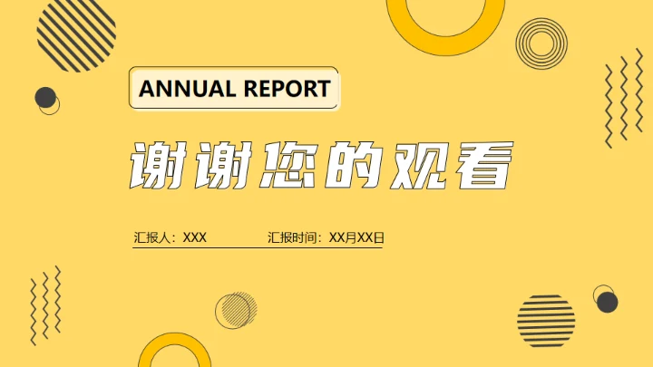 项目运营年终总结，黄色通用PPT模板