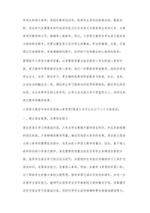 小学语文教学要彰显核心素养.docx