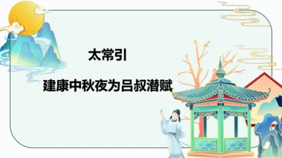 第三单元 课外古诗词诵读 太常引·建康中秋夜为吕叔潜赋 课件