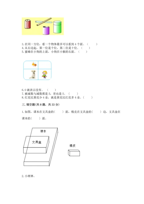 人教版一年级上册数学期中测试卷加答案解析.docx