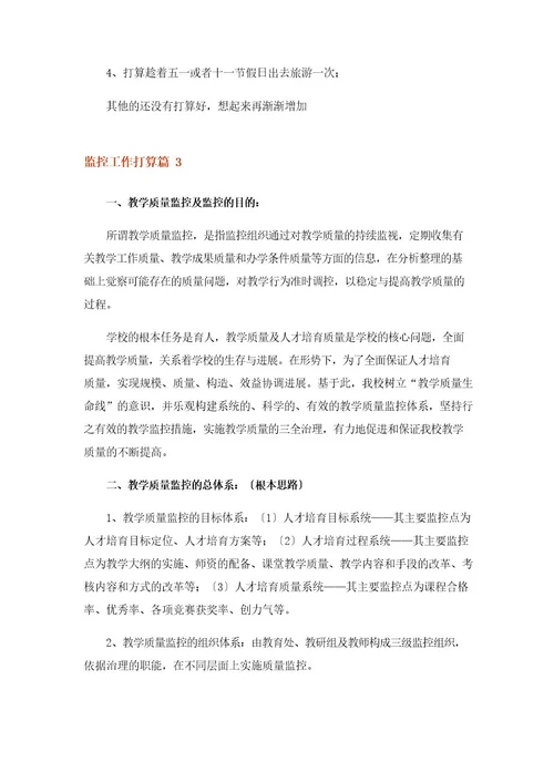 2023年监控工作计划汇编