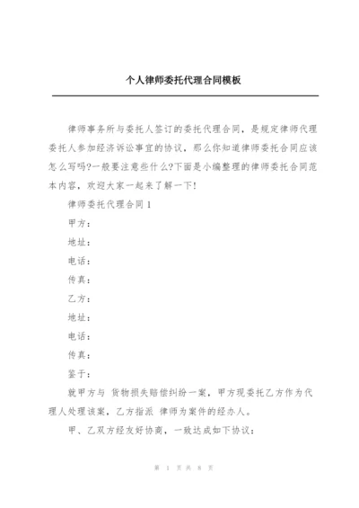 个人律师委托代理合同模板.docx