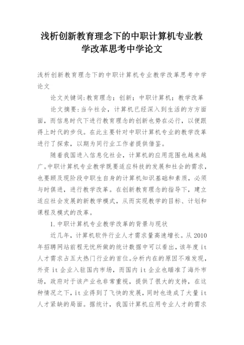 浅析创新教育理念下的中职计算机专业教学改革思考中学论文.docx