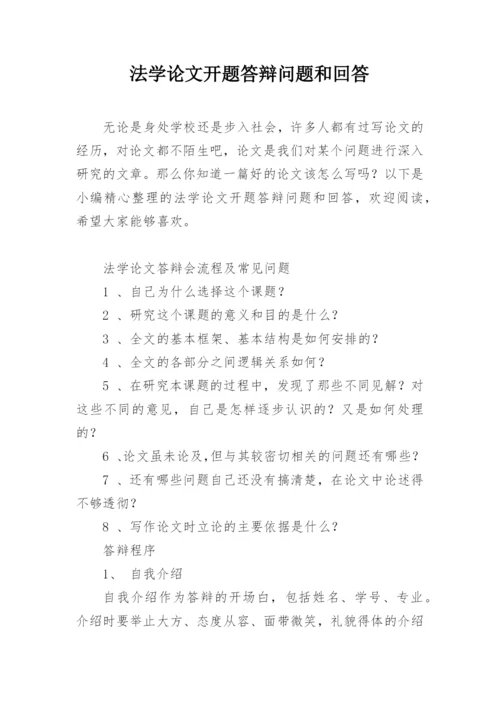 法学论文开题答辩问题和回答.docx