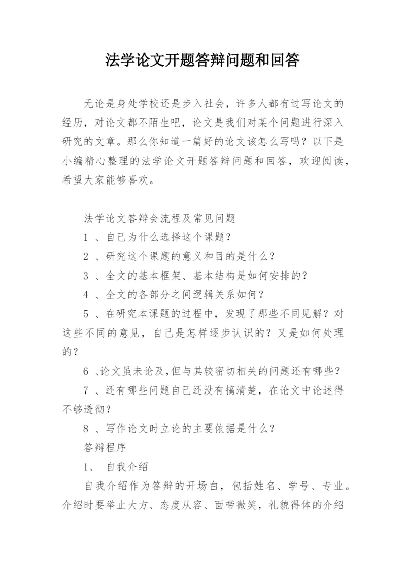 法学论文开题答辩问题和回答.docx