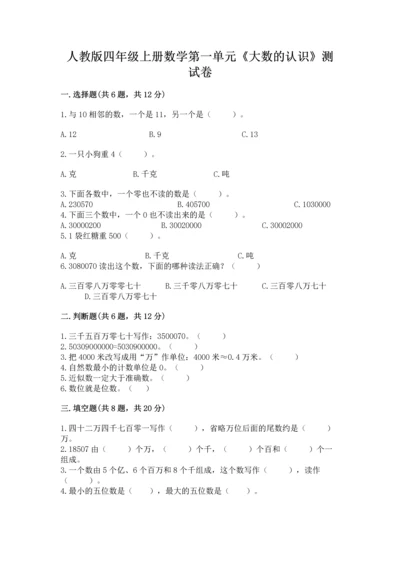 人教版四年级上册数学第一单元《大数的认识》测试卷（巩固）.docx